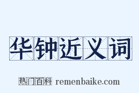 华钟近义词是什么意思的图片